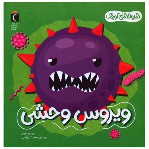 کتاب هیولاهای کوچک (ویروس وحشی)(خشتی) اثر ویلیام آنتونی
