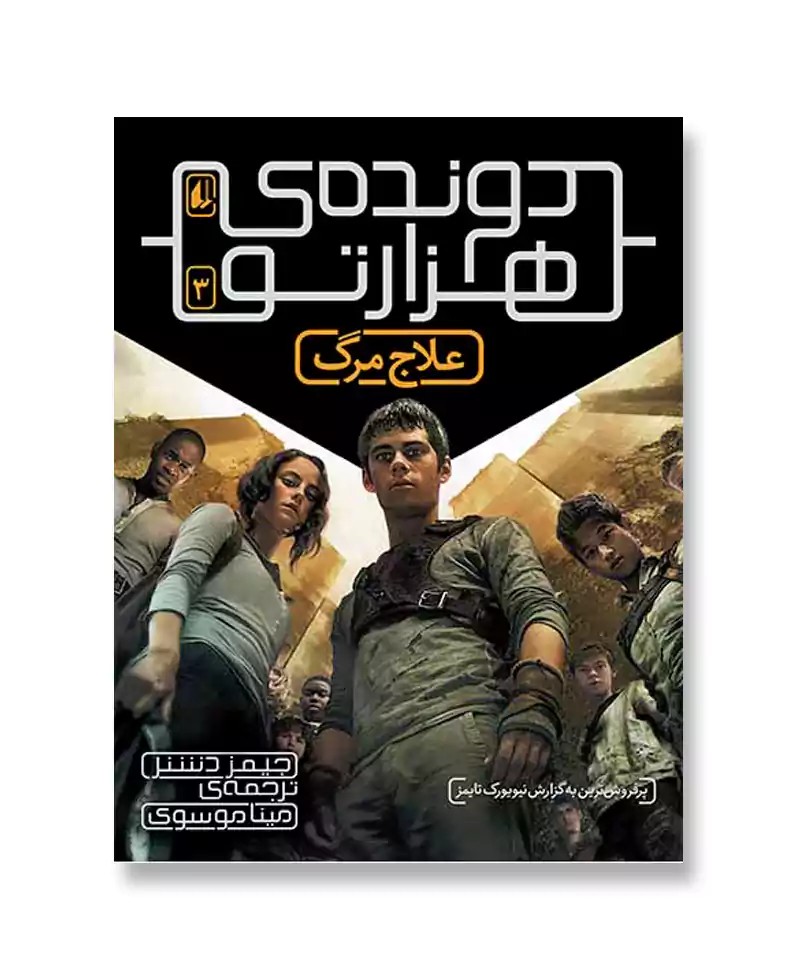 علاج مرگ (دونده هزارتو 3)