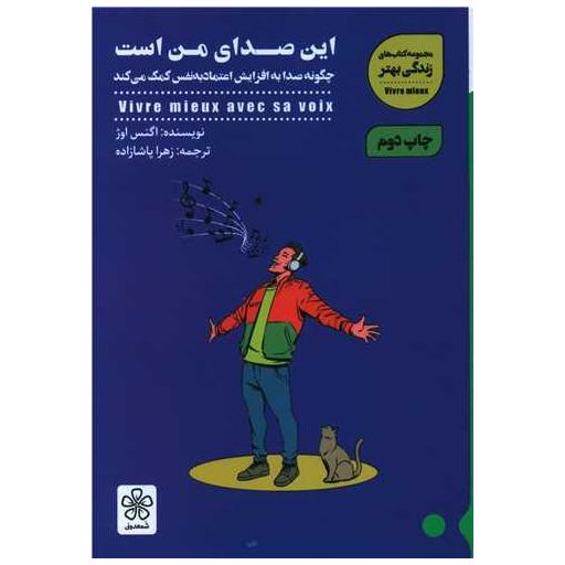 کتاب این صدای من است اثر اگنس اژو
