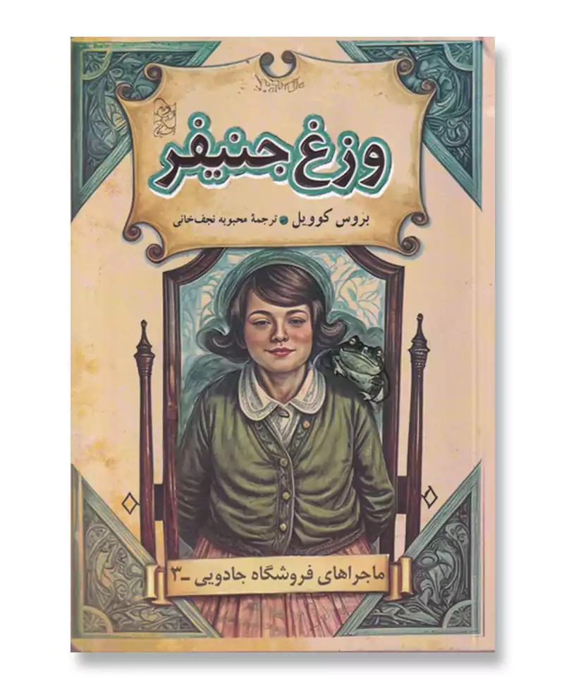 وزغ جنیفر (ماجراهای فروشگاه جادویی 3)