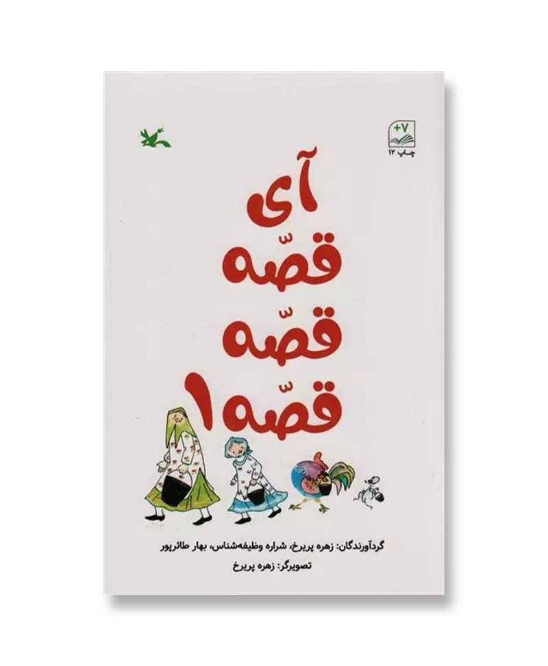آی قصه قصه قصه 1