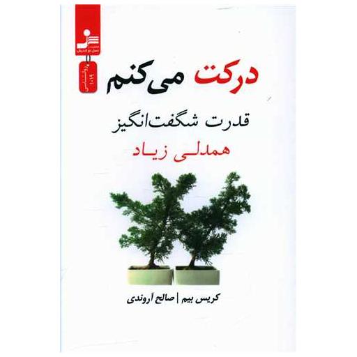 کتاب درکت می کنم اثر کریس بیم