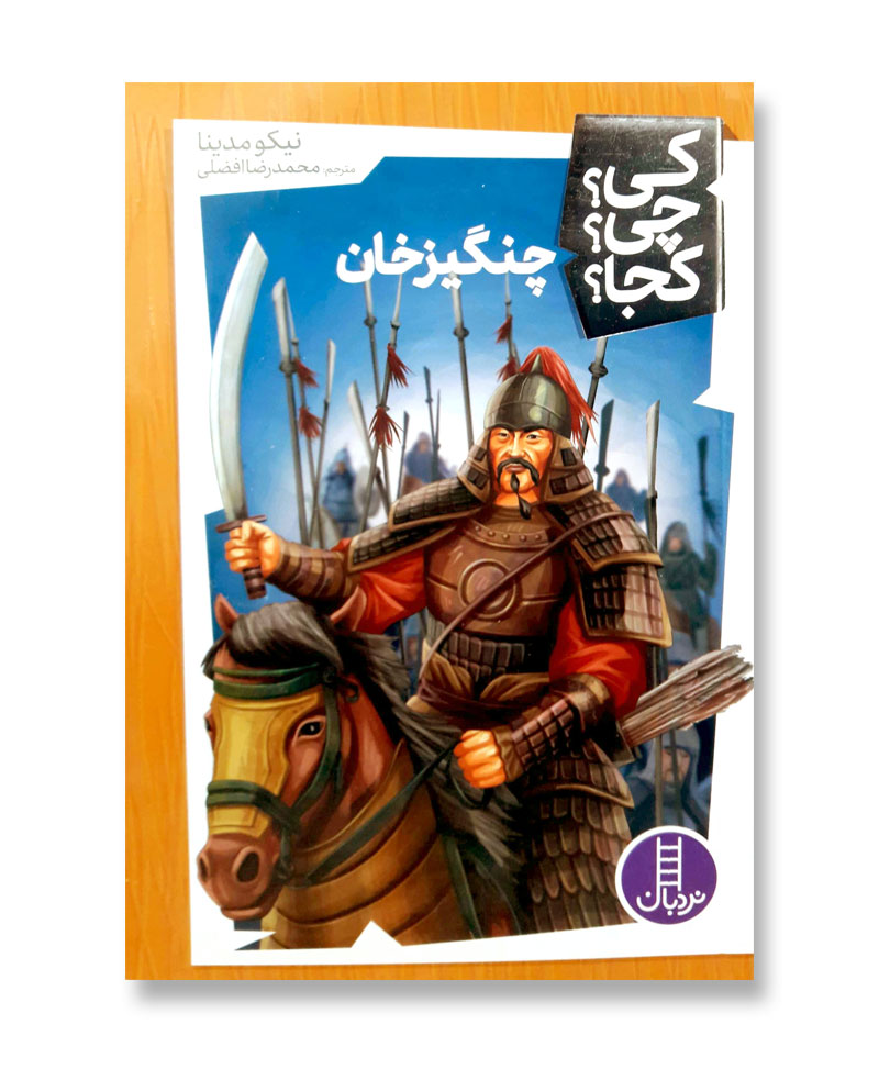 چنگیزخان (مجموعه کی چی کجا 26)