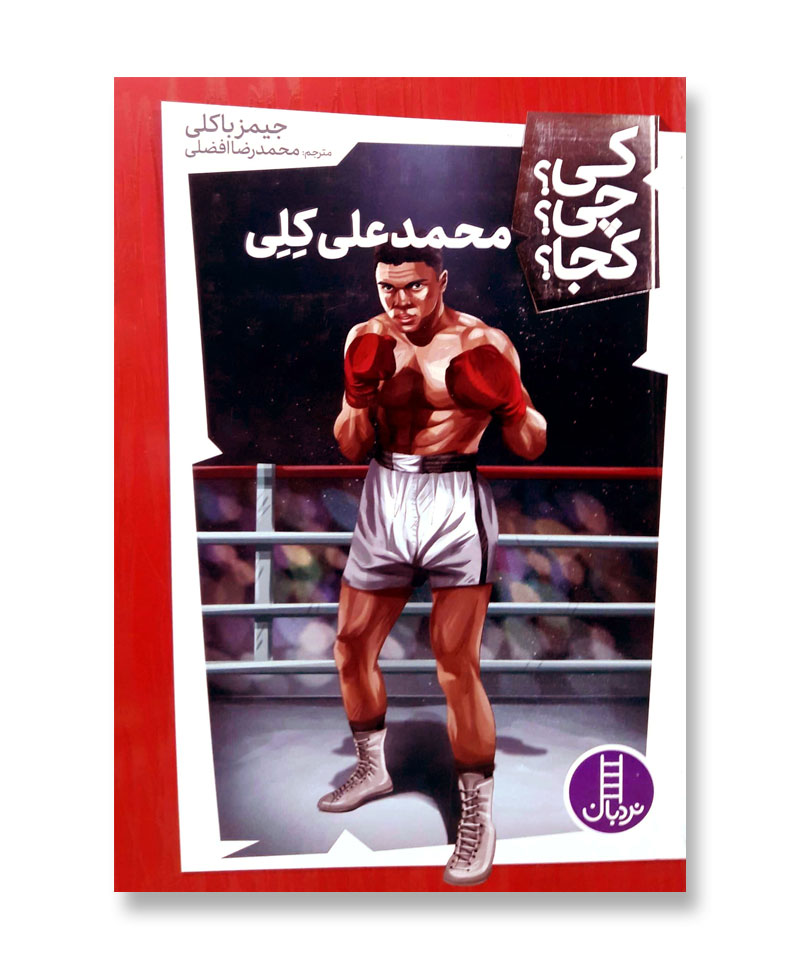 محمدعلی کِلِی (مجموعه کی چی کجا 25)