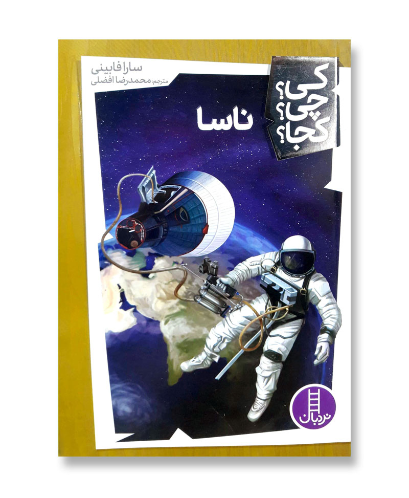 ناسا (مجموعه کی چی کجا 16)