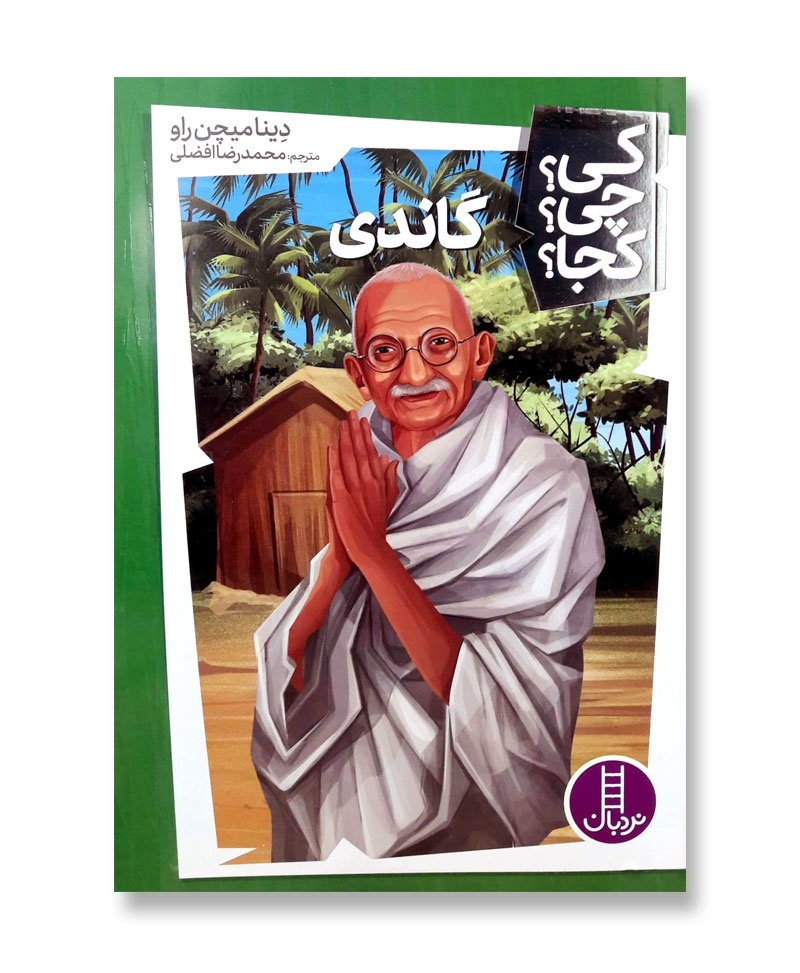 گاندی (مجموعه کی چی کجا 10)