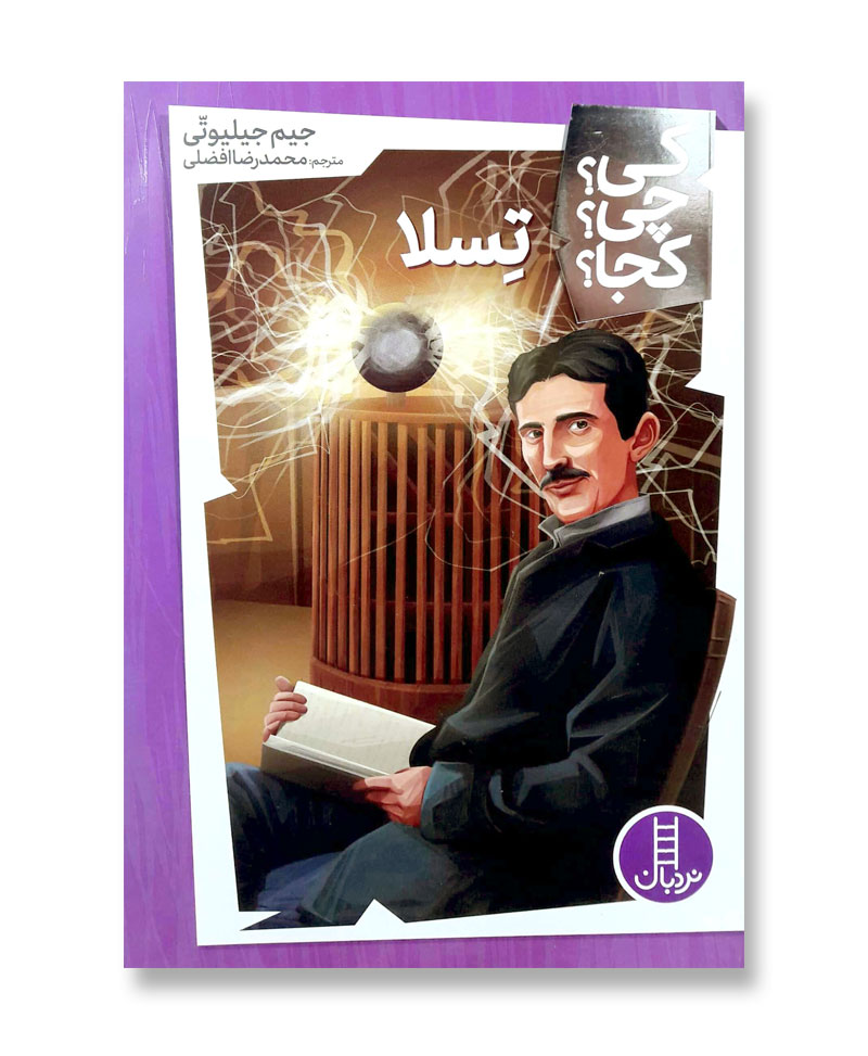 تسلا (مجموعه کی چی کجا 8)