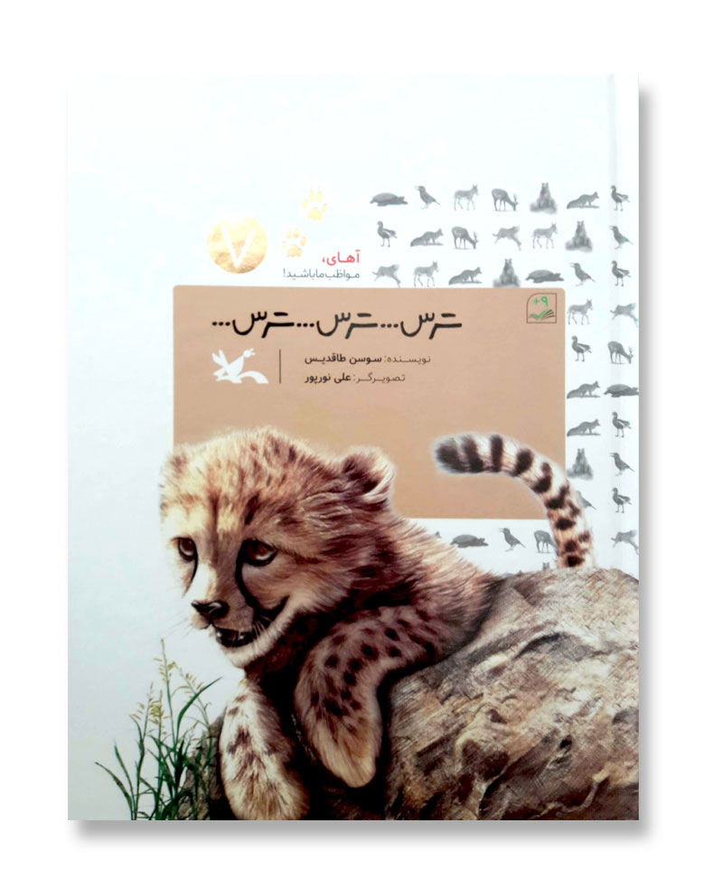 ترس… ترس… ترس… (از مجموعه ی آهای مواظب ما باشید)