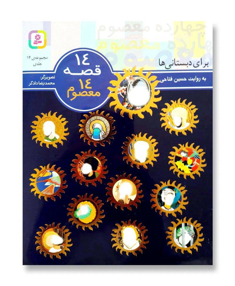 14 قصه 14 معصوم