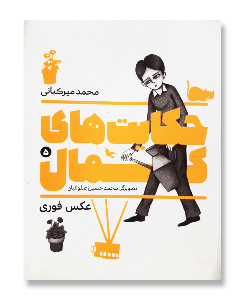 حکایت های کمال 5-عکس فوری