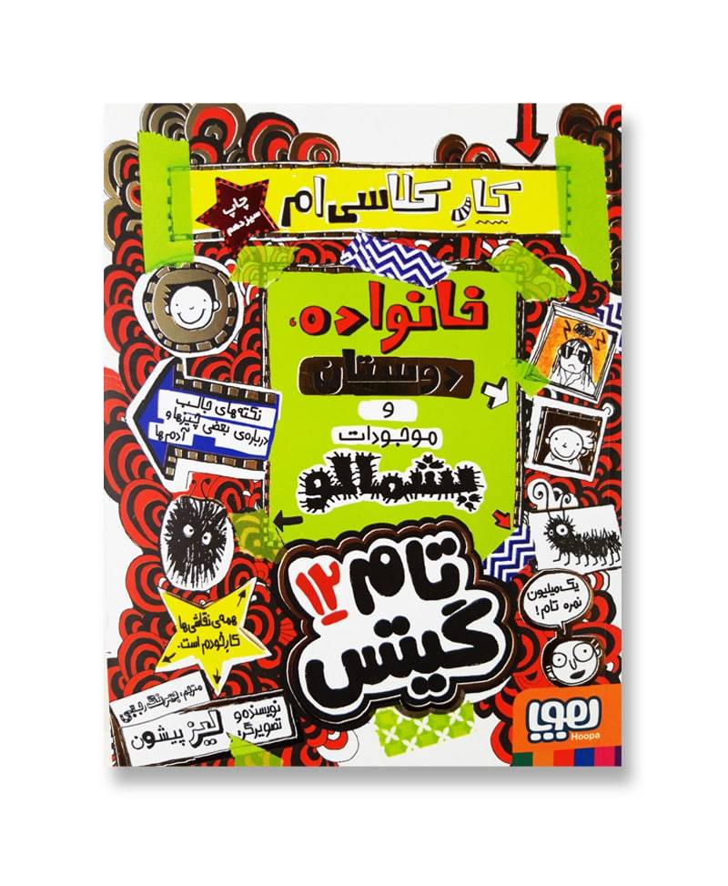 تام گیتس ۱۲