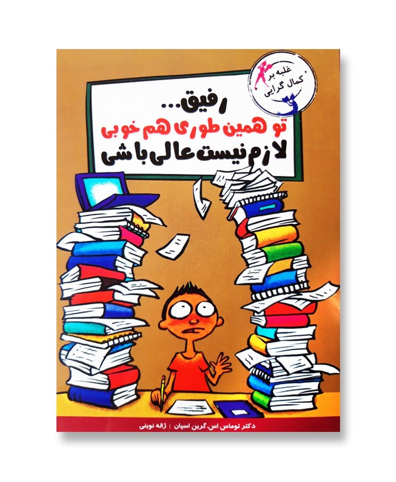 رفیق تو همینطوری هم خوبی لازم نیست عالی باشی