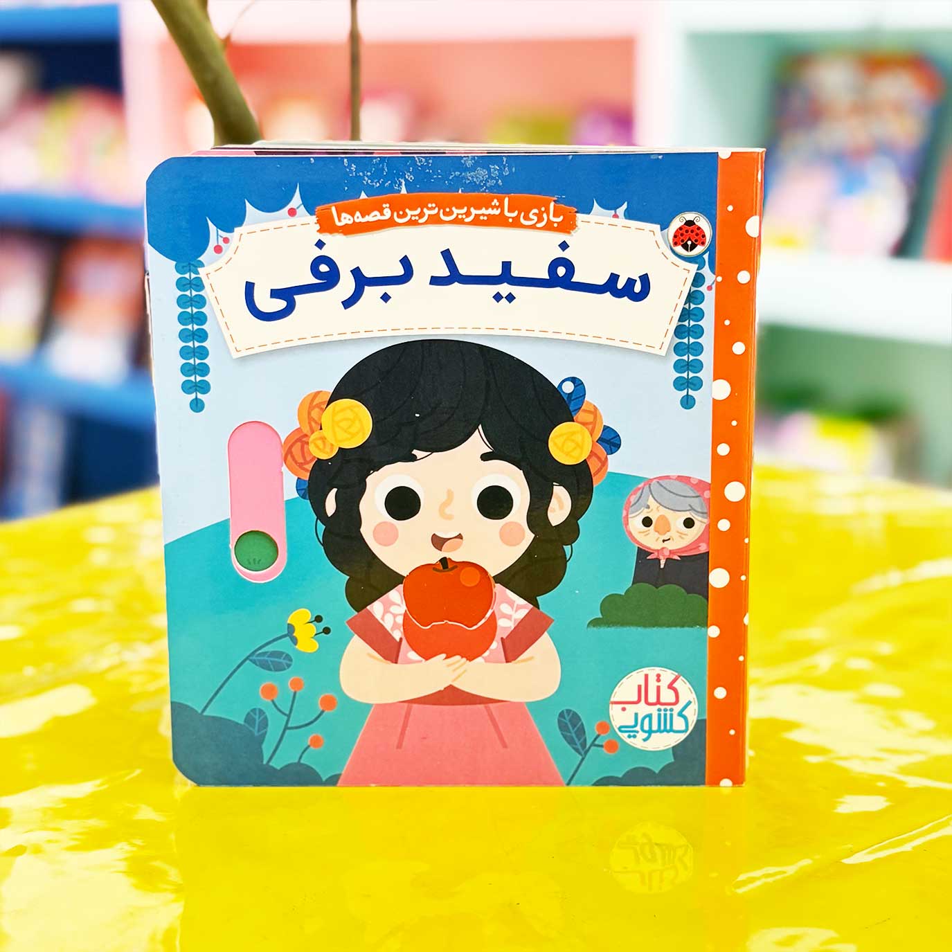 کتاب کشویی سفید برفی (نشر شهر قلم)