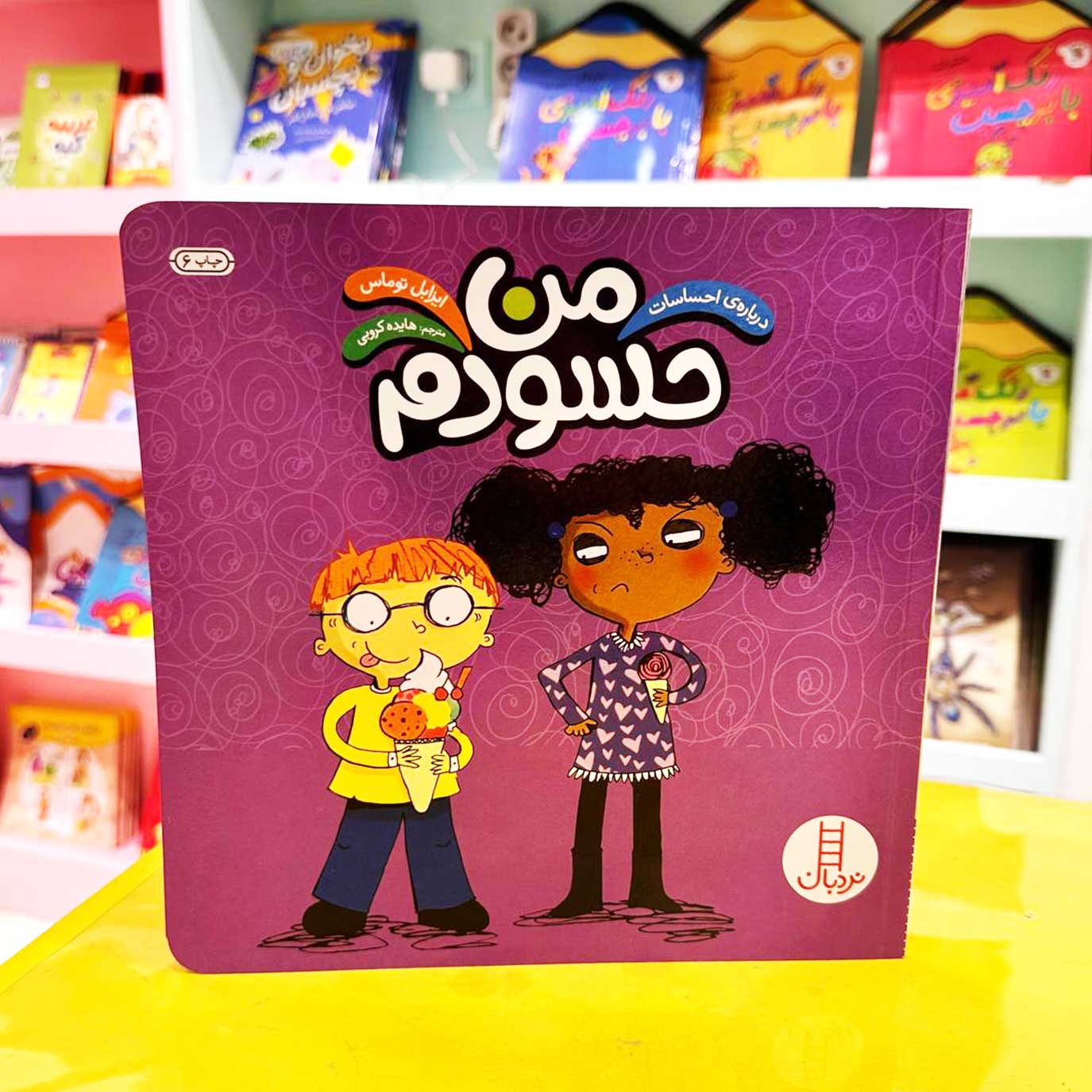 کتاب من حسودم (نشر نردبان درباره احساسات)