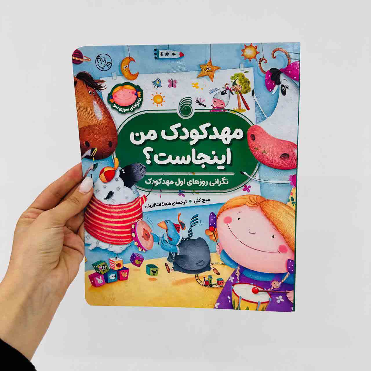 کتاب مهدکودک من اینجاست؟ (نشر ناریا) نگرانی روزهای اول مهدکودک