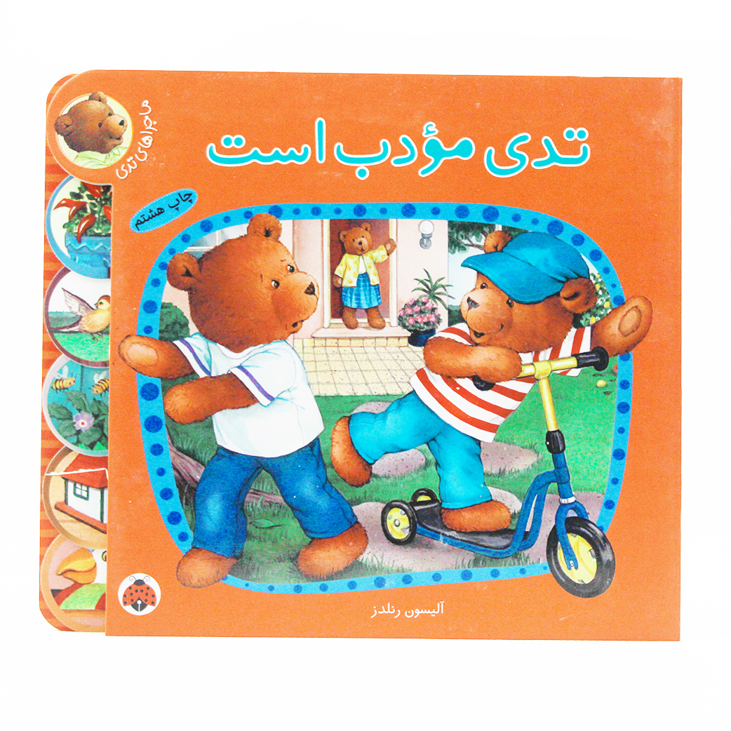 کتاب تدی مودب است؛ ماجراهای تدی (نشر شهر قلم)