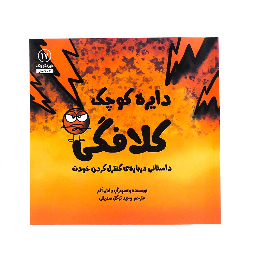 کتاب دایره ی کوچک کلافگی