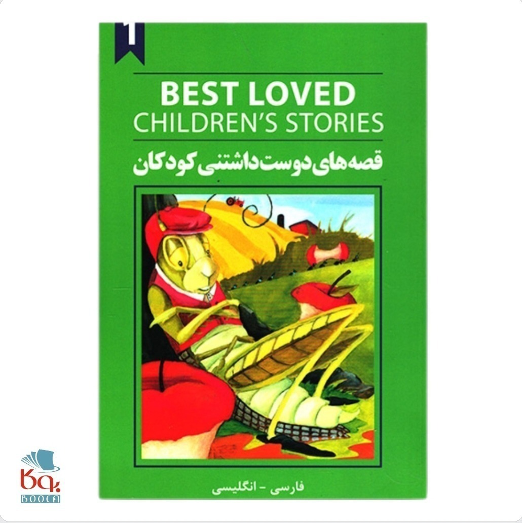 کتاب دو زبانه قصه های دوست داشتنی کودکان (سه جلدی)