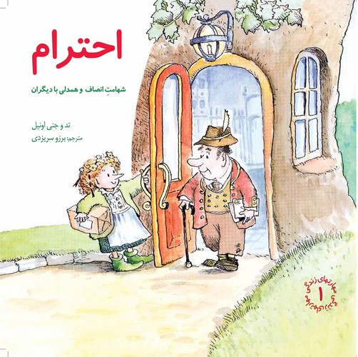 مهارتهای زندگی 1 (احترام)