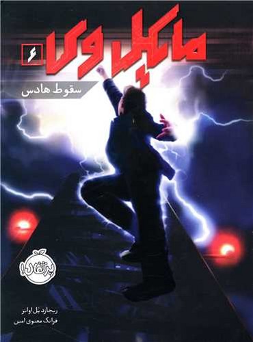 مایکل وی 6 (سقوط هادس)