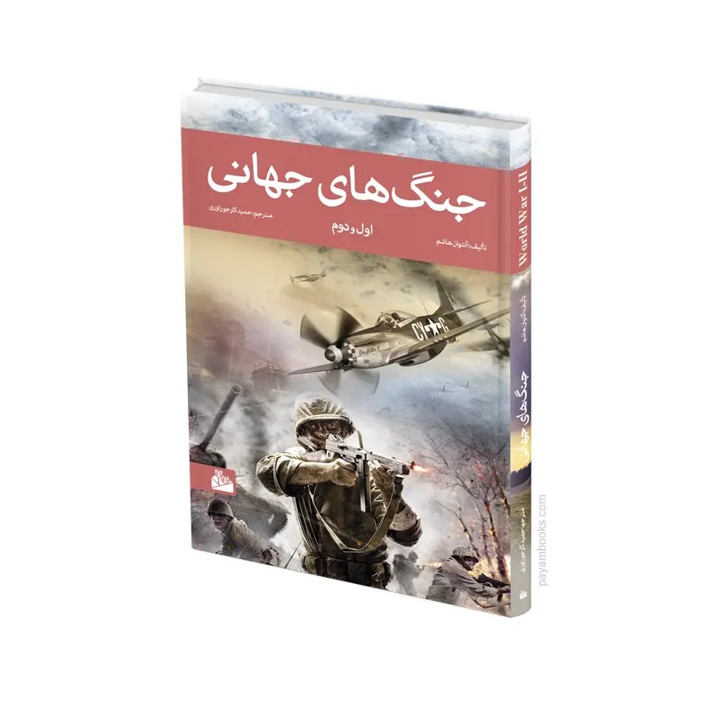 جنگ های جهانی 1 و 2