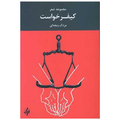 کتاب کیفر خواست اثر مزدک پنجه ای