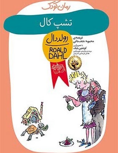 رمان کودک 8 (تشپ کال)
