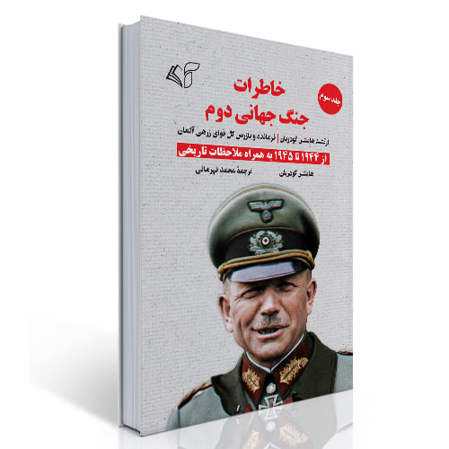 خاطرات جنگ جهانی دوم (جلد سوم)
