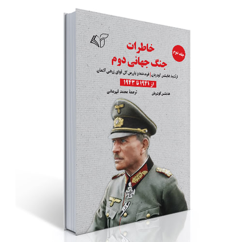 خاطرات جنگ جهانی دوم (جلد دوم)