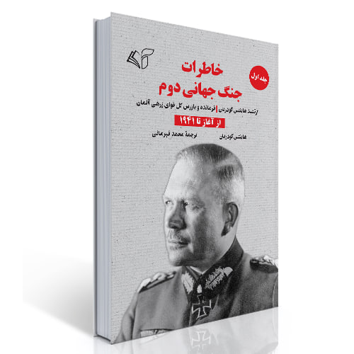 خاطرات جنگ جهانی دوم (جلد اول)