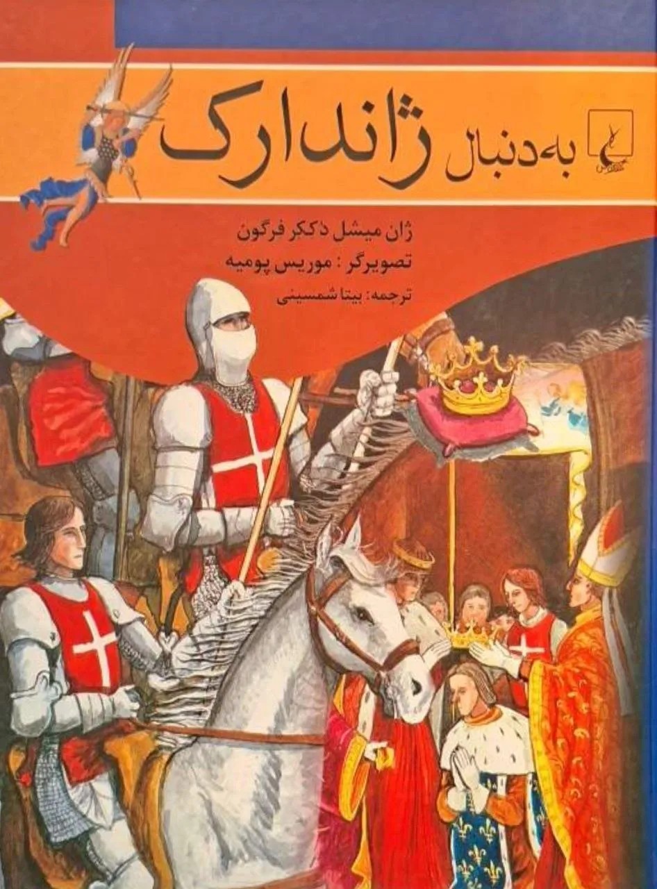 به دنبال ژاندارک