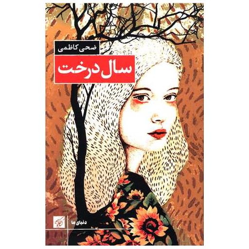 کتاب سال درخت اثر ضحی کاظمی