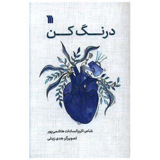 کتاب درنگ کن اثر اکرم السادات هاشمی پور