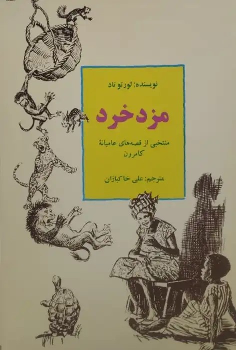مزد خرد