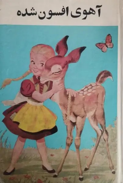 آهوی افسون شده