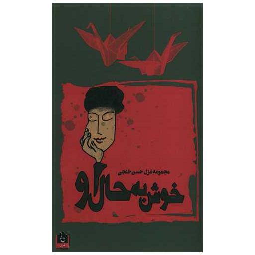 کتاب خوش به حال او اثر حسن خلجی