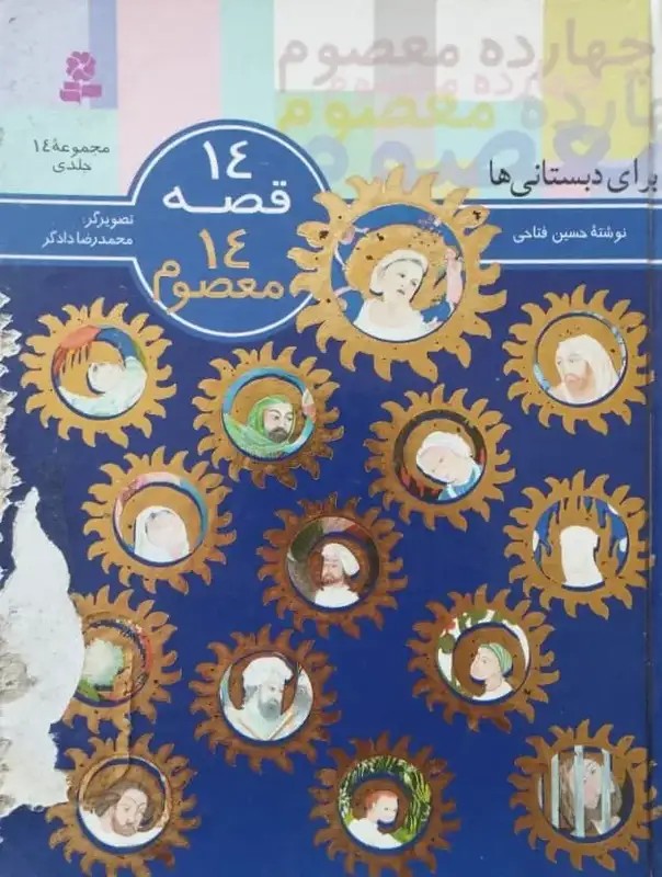 14 قصه ؛ 14 معصوم