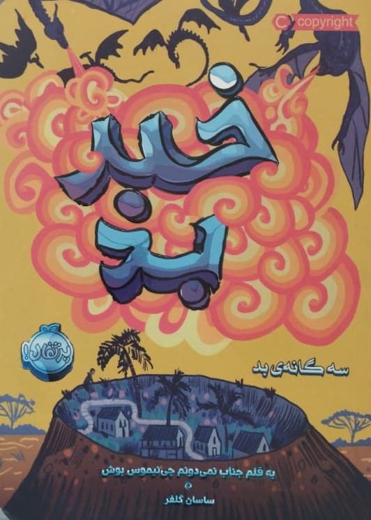 خبر بد