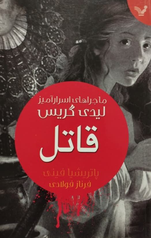 ماجراهای اسرارآمیز لیدی گریس