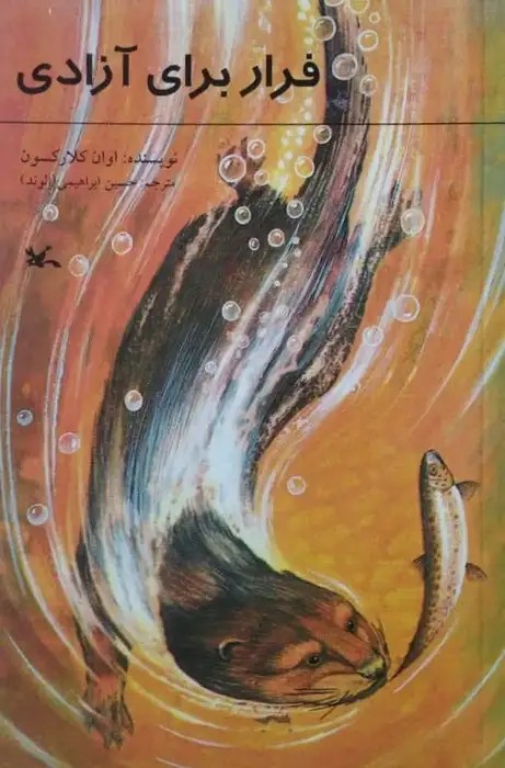 فرار برای آزادی