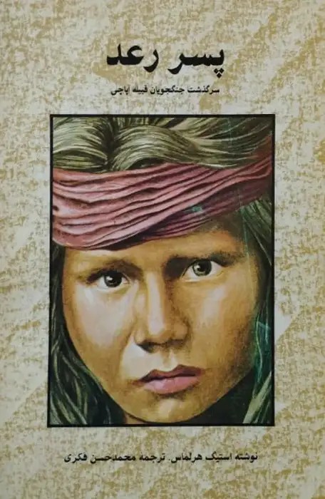 پسر رعد