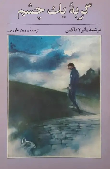 گربه یک چشم