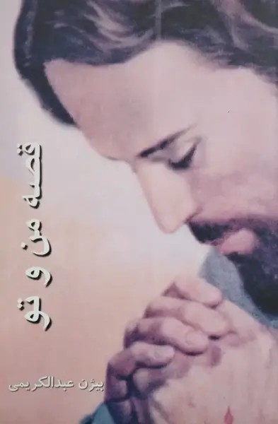 قصه من و تو