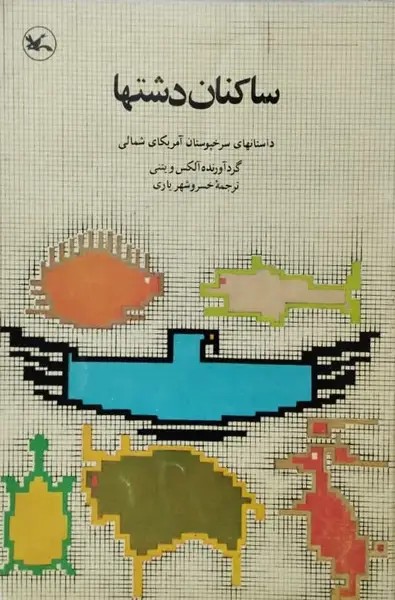 ساکنان دشتها | آلکس ویتنی