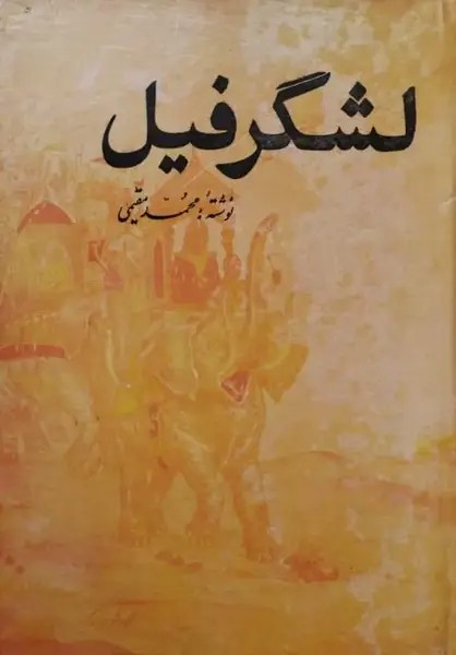 لشگر فیل