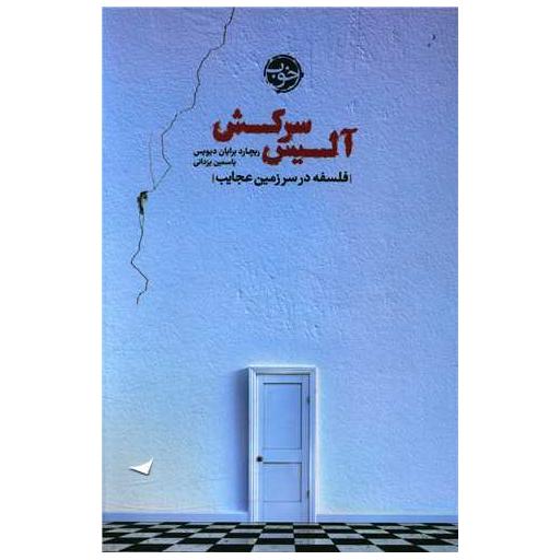 کتاب آلیس سرکش (فلسفه در سرزمین عجایب) اثر ریچارد برایان دیویس