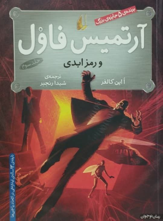 آرتمیس فاول و رمز ابدی 1