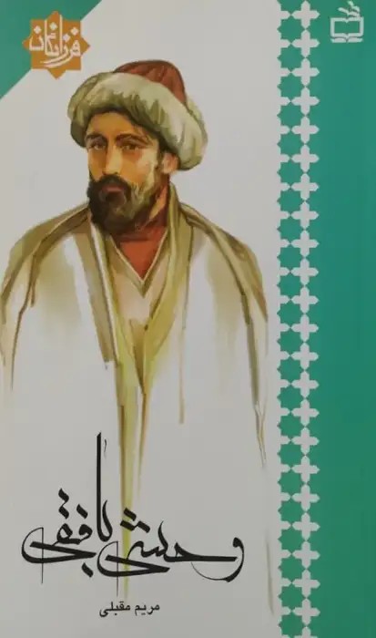 وحشی بافقی