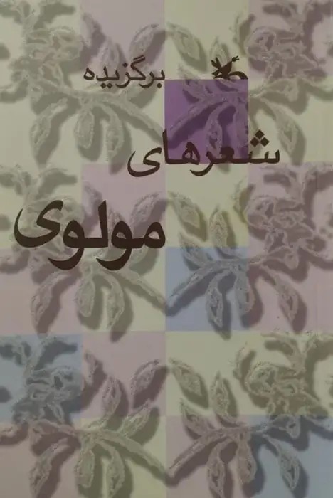 برگزیده شعرهای مولوی