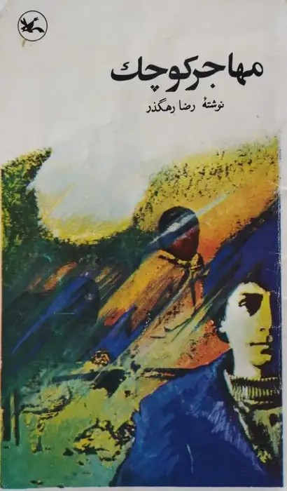 مهاجر کوچک